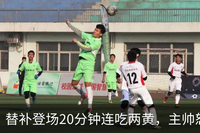 替补登场20分钟连吃两黄，主帅怒斥：荒谬又可笑