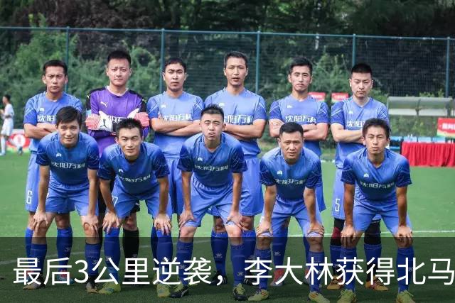 最后3公里逆袭，李大林获得北马国内男子组冠军