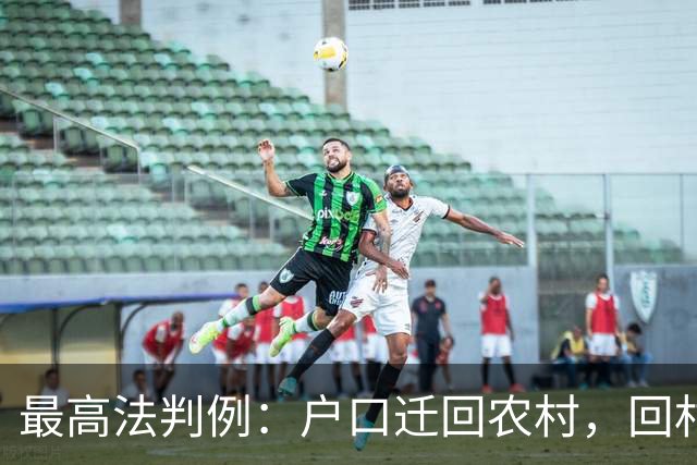 最高法判例：户口迁回农村，回村定居退休人员可重修祖宅