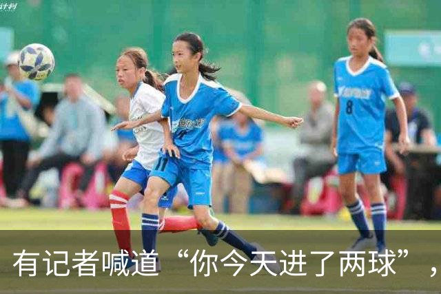 有记者喊道“你今天进了两球”，C罗笑着回应：只进一球