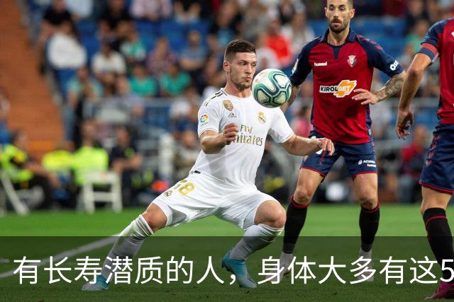 有长寿潜质的人，身体大多有这5个表现！快来对照自测