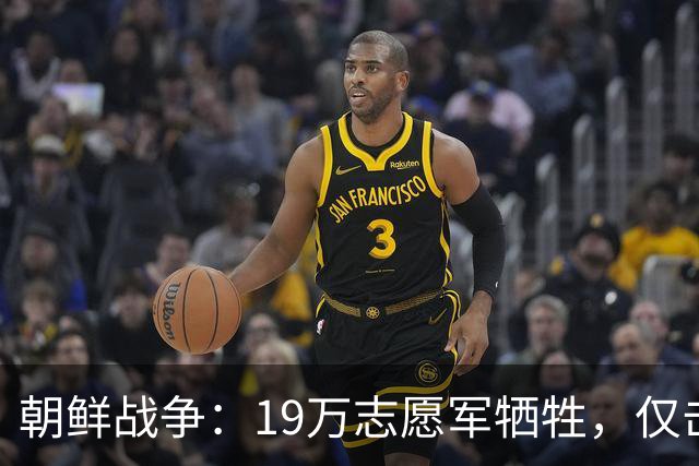 朝鲜战争：19万志愿军牺牲，仅击毙3万美军，实际战果到底如何？