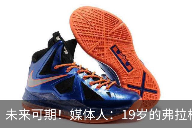 未来可期！媒体人：19岁的弗拉格愈发全能 这只是他的第2个赛季
