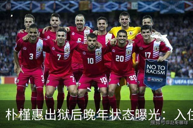 朴槿惠出狱后晚年状态曝光：入住1676平别墅，小10岁律师伴身边