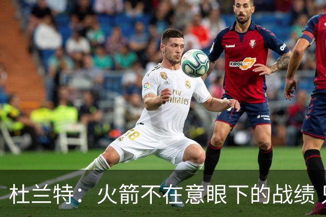 杜兰特：火箭不在意眼下的战绩 只要做好细节胜利自然会到来
