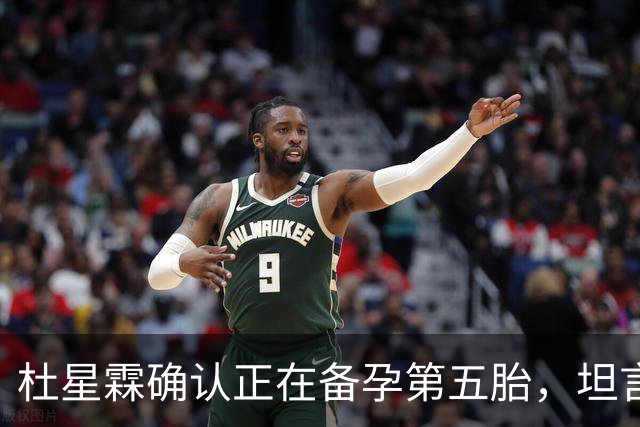 杜星霖确认正在备孕第五胎，坦言就算张纪中没钱也会和他在一起