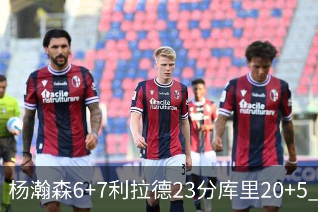杨瀚森6+7利拉德23分库里20+5 勇士主场战胜开拓者