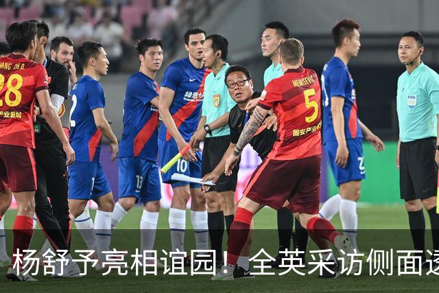 杨舒予亮相谊园！全英采访侧面透露目标WNBA 还与多位美女球迷合影