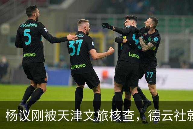 杨议刚被天津文旅核查，德云社就迎来好消息，徒弟狠狠给师父出气