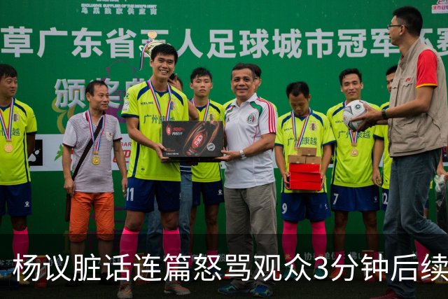 杨议脏话连篇怒骂观众3分钟后续：是误会，官方介入，两边2个说法
