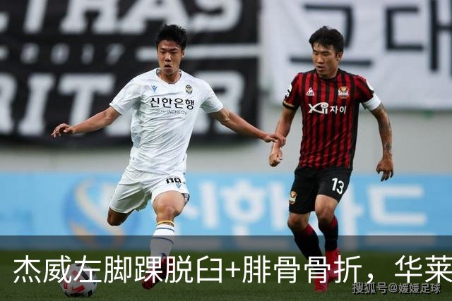 杰威左脚踝脱臼+腓骨骨折，华莱士左肩盂唇撕裂