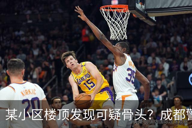 某小区楼顶发现可疑骨头？成都警方通报