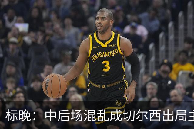 标晚：中后场混乱成切尔西出局主因 战曼联阿隆索急需止颓