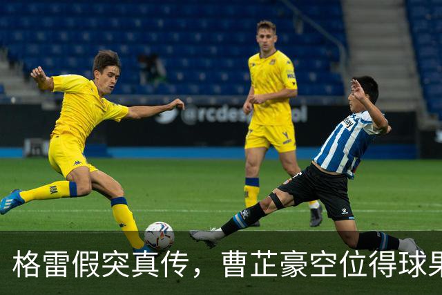 格雷假突真传，曹芷豪空位得球果断出手命中三分