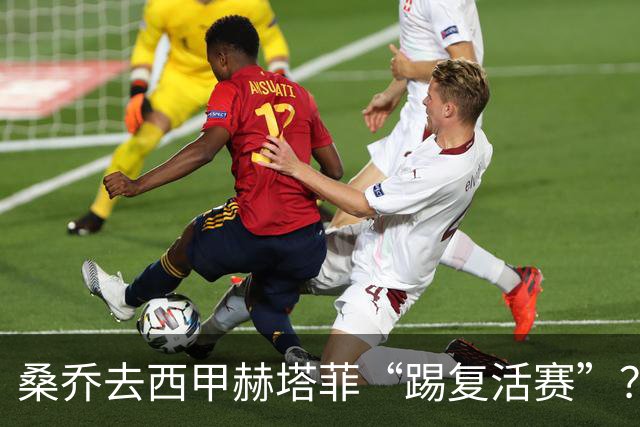 桑乔去西甲赫塔菲“踢复活赛”？降薪这一关不太好过