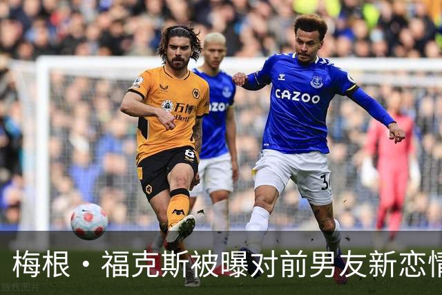 梅根·福克斯被曝对前男友新恋情"松了口气"