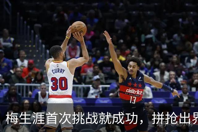 梅生涯首次挑战就成功，拼抢出界改判火箭球权
