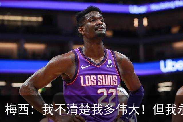 梅西：我不清楚我多伟大！但我永远知道我是谁！