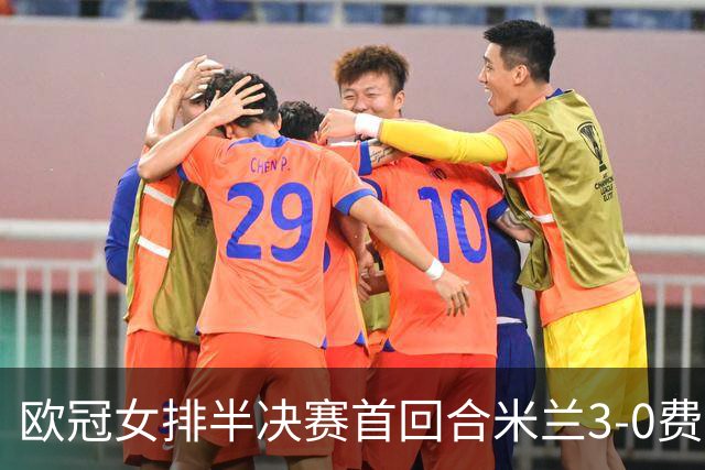 欧冠女排半决赛首回合米兰3-0费内 埃格努夺22分