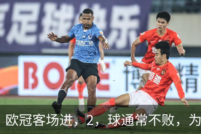 欧冠客场进，2，球通常不败，为何巴萨被巴黎灌，4，球？