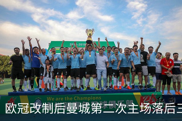 欧冠改制后曼城第二次主场落后三球，上次是2013年对拜仁