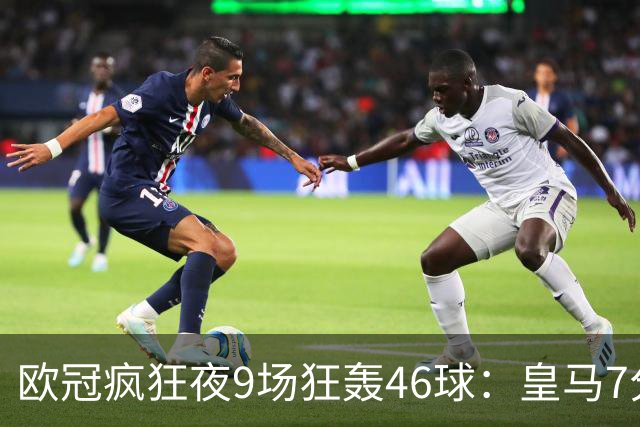 欧冠疯狂夜9场狂轰46球：皇马7分钟3球逆转 巴黎客场4比2曼城