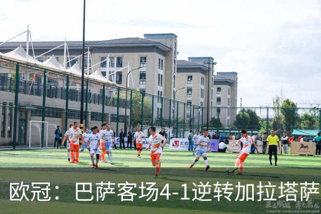 欧冠：巴萨客场4-1逆转加拉塔萨雷
