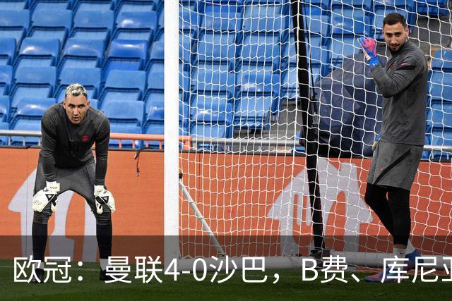 欧冠：曼联4-0沙巴，B费、库尼亚、谢什科、利马破门