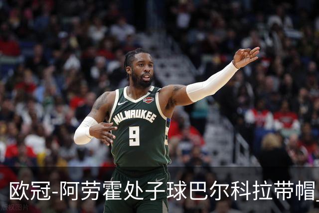 欧冠-阿劳霍处子球巴尔科拉带帽 利物浦6-3林茨迎2连胜