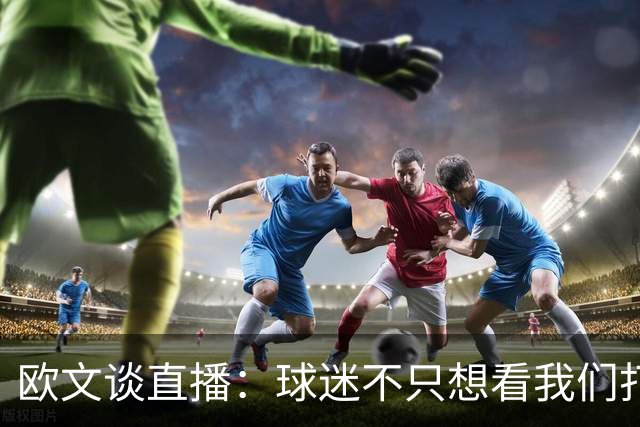 欧文谈直播：球迷不只想看我们打球 还想了解球员普通人的一面