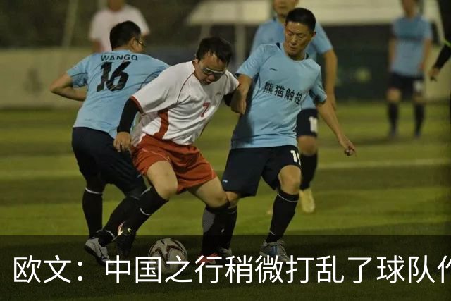 欧文：中国之行稍微打乱了球队作息 现在我们正逐渐找回节奏