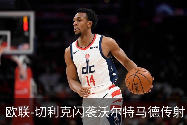 欧联-切利克闪袭沃尔特马德传射 绝杀被吹尤文2-2雷恩