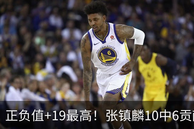 正负值+19最高！张镇麟10中6贡献15分3助 三分2中1