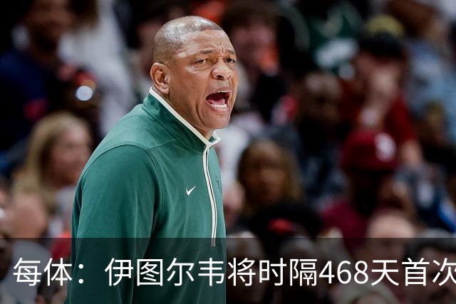 每体：伊图尔韦将时隔468天首次出场，国王杯迎埃尔切首秀