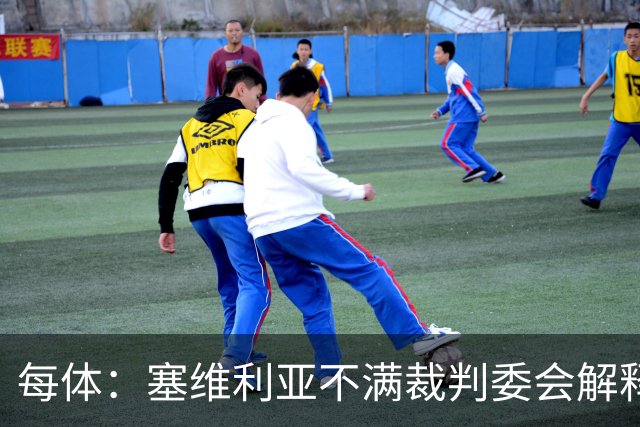 每体：塞维利亚不满裁判委会解释居莱尔未染红
