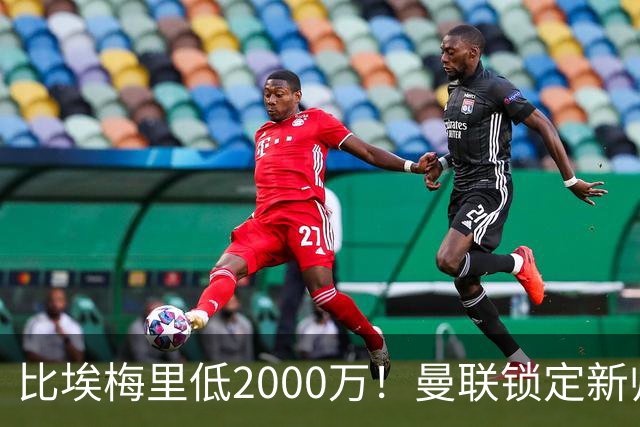 比埃梅里低2000万！曼联锁定新帅第1候选，4球员进入冬窗引援名单
