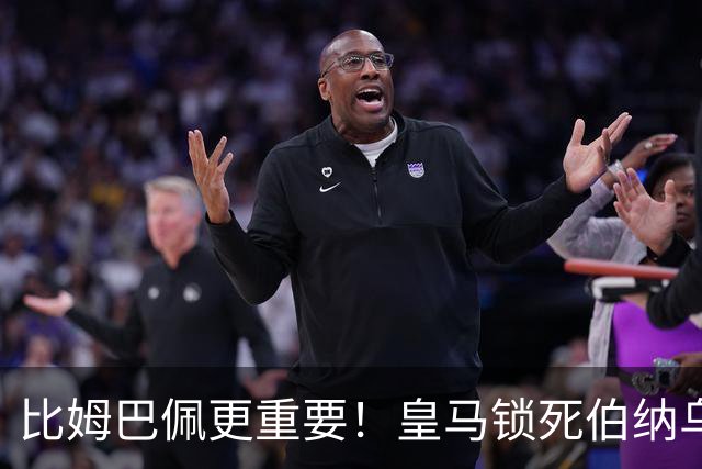 比姆巴佩更重要！皇马锁死伯纳乌头号巨星！穆里尼奥狂喜