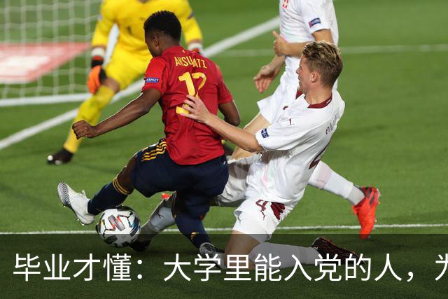 毕业才懂：大学里能入党的人，为什么总是那一小撮