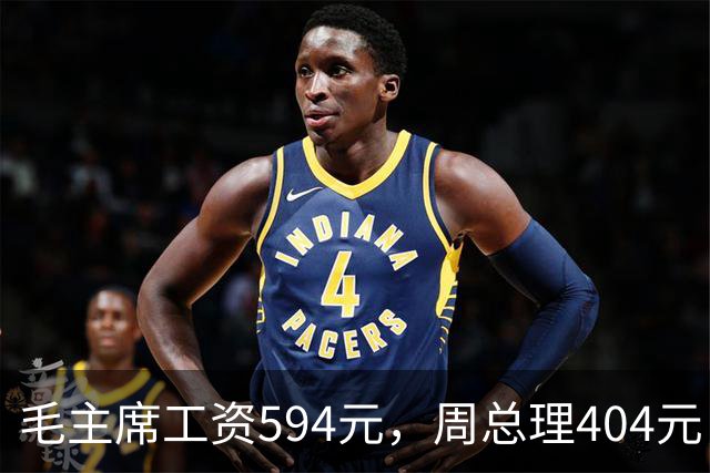 毛主席工资594元，周总理404元，为何宋庆龄的工资却比他们都高？