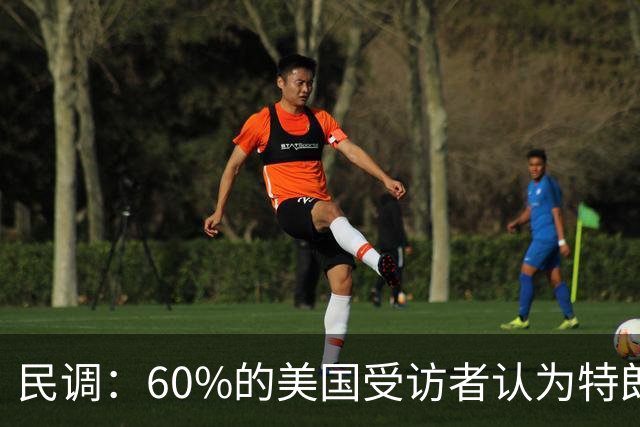民调：60%的美国受访者认为特朗普正在以不道德或非法的方式，从总统职位中牟利
