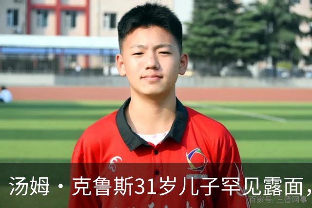 汤姆·克鲁斯31岁儿子罕见露面，看球自拍只留一句"你得相信"