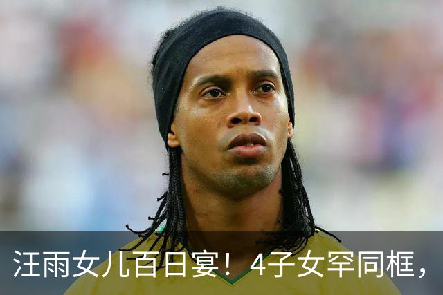 汪雨女儿百日宴！4子女罕同框，长女发言情商高，继母对孩子很好
