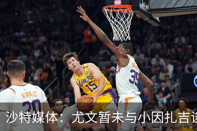 沙特媒体：尤文暂未与小因扎吉谈判执教事宜，后者仍专注新月
