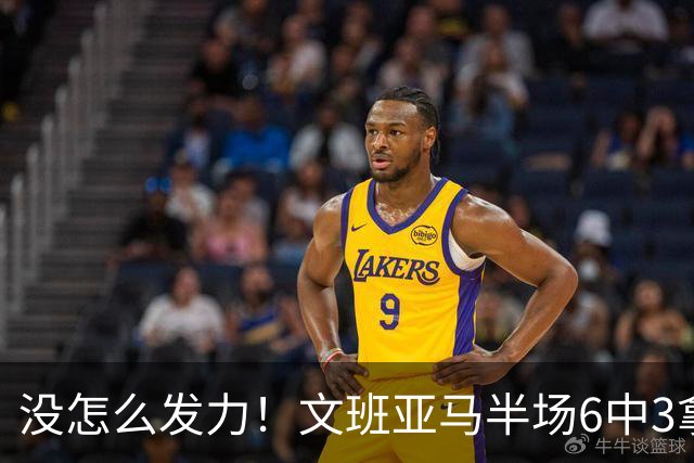 没怎么发力！文班亚马半场6中3拿下9分6板1助2帽