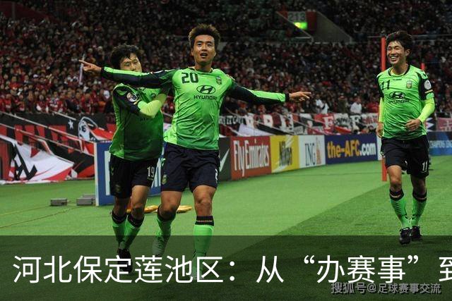 河北保定莲池区：从“办赛事”到“造生态”探索“体育+”融合新路径