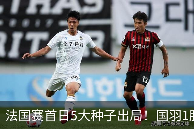 法国赛首日5大种子出局！国羽1胜3负，昆拉武特乔纳坦一轮游