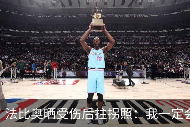 法比奥晒受伤后拄拐照：我一定会以更强大的姿态回归