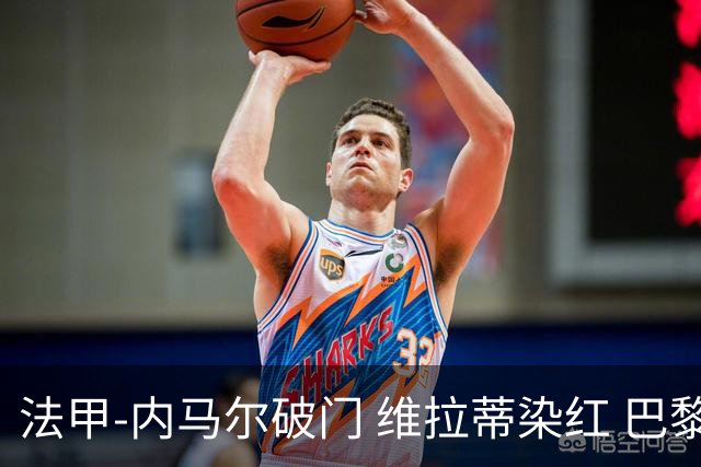 法甲-内马尔破门 维拉蒂染红 巴黎主场遭绝平1-1