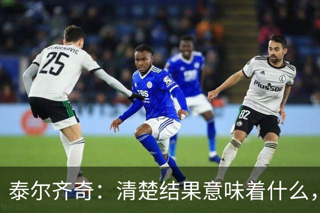 泰尔齐奇：清楚结果意味着什么，也知道接下来的比赛多重要