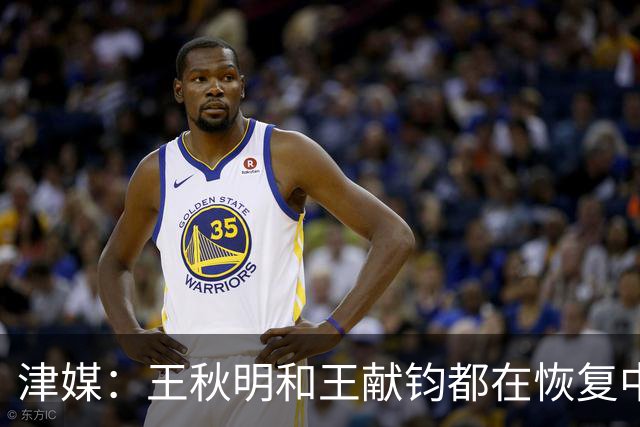 津媒：王秋明和王献钧都在恢复中，能够正常参与最后两轮比赛